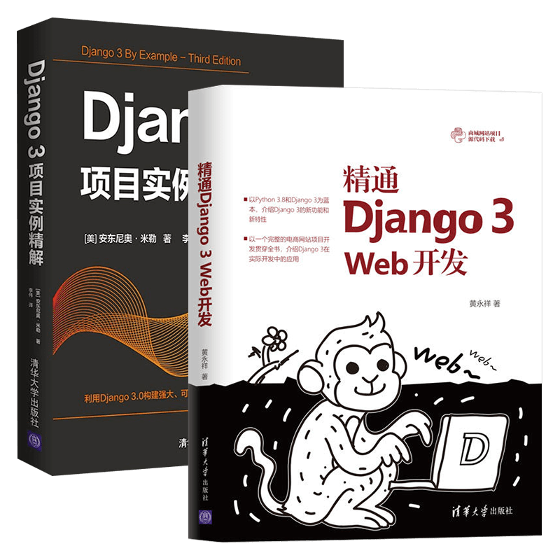 精通Django 3 web开发+Django 3项目实例精解（两册）