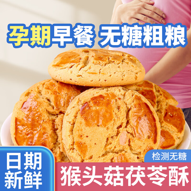 梦唤孕妇无添加蔗糖解馋抗饿储备食品小零食猴菇茯苓酥青稞酥孕期饼干 茯苓酥2盒+青稞酥2盒 450g*4盒