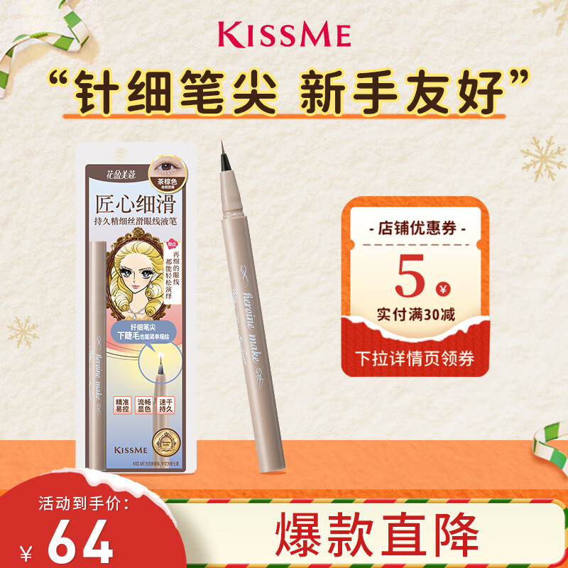 奇士美（kiss me）花盈美蔻持久精细丝滑眼线液笔01茶棕色(纤细笔尖 防晕染)