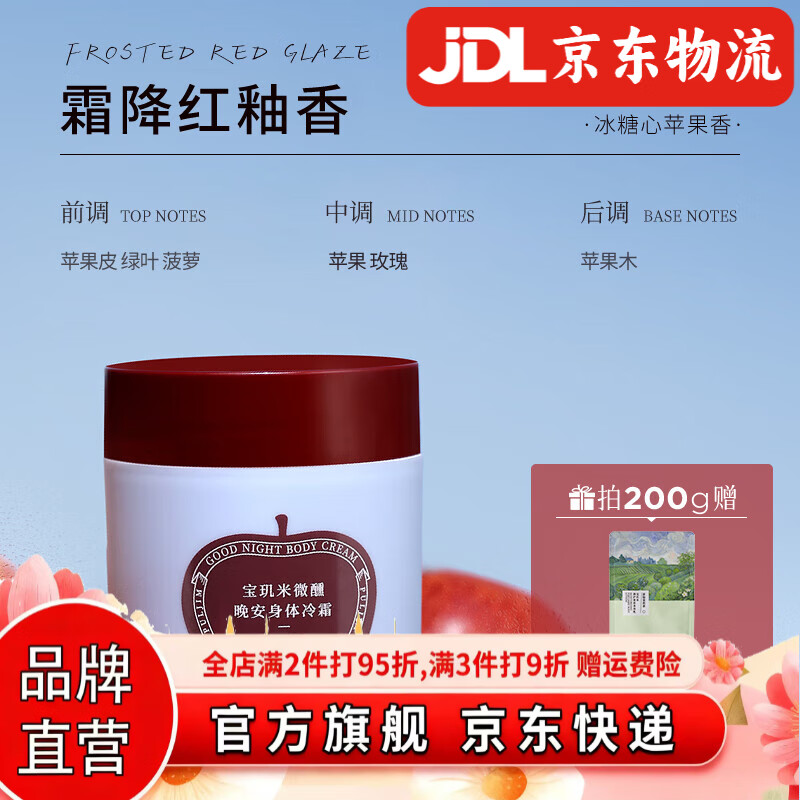 宝玑米（puljim）身体冷霜身体乳女清新淡香保湿滋润秋冬留香润肤乳 【清甜苹果香】霜降红釉200g