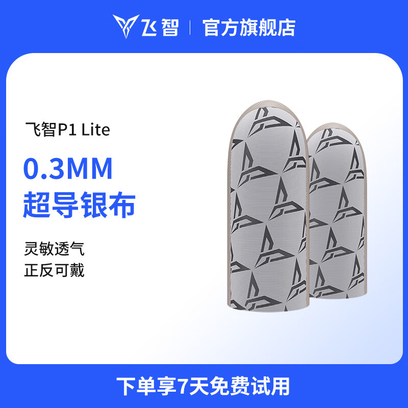 飞智P1 Lite银布手游指套 超薄裸感 防滑防汗手指套 电竞游戏神器手机平板王者吃鸡辅助