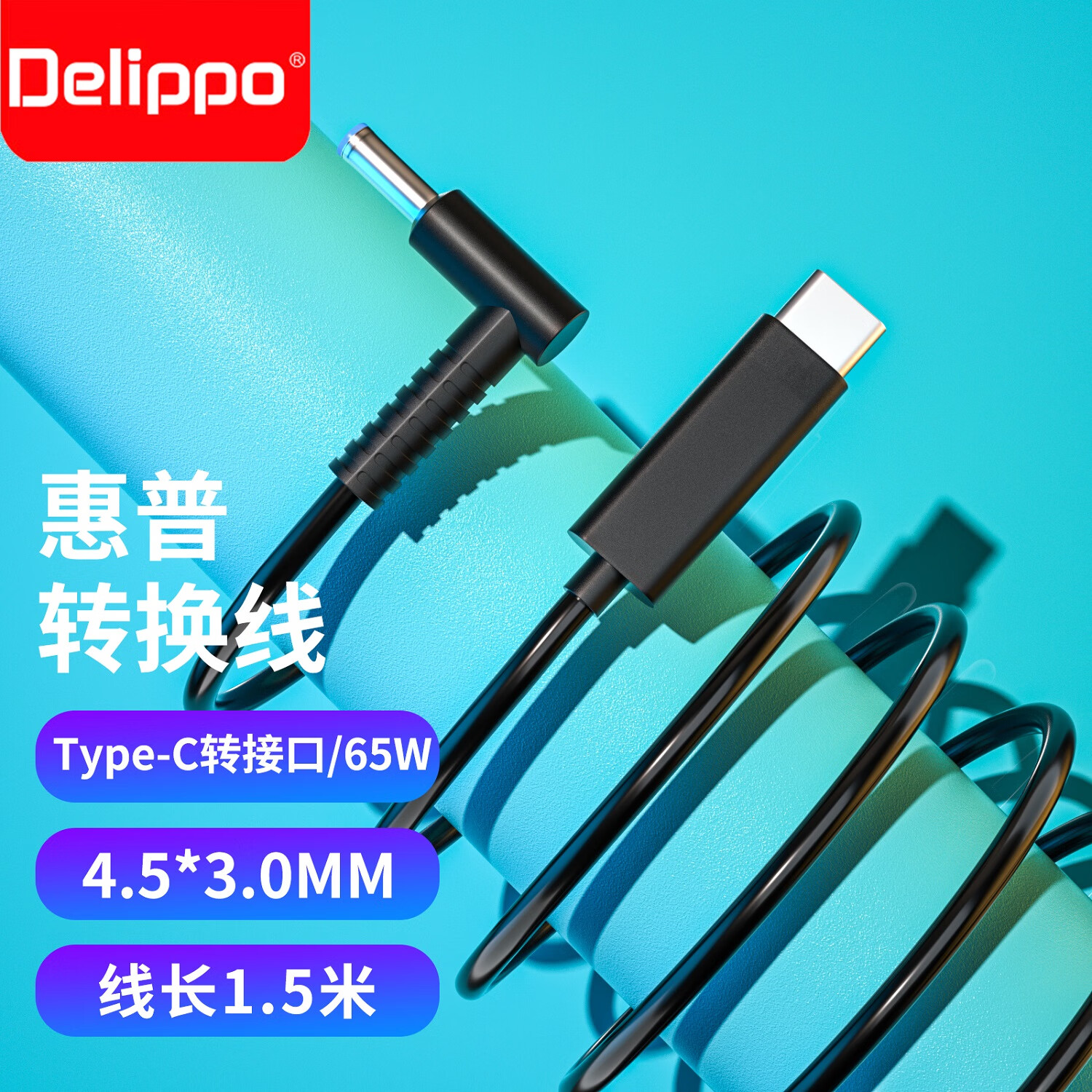 delippo 惠普笔记本诱骗线65w电脑充电器线19.5v3.