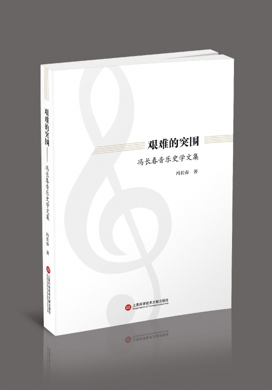艰难的突围(冯长春音乐史学文集)