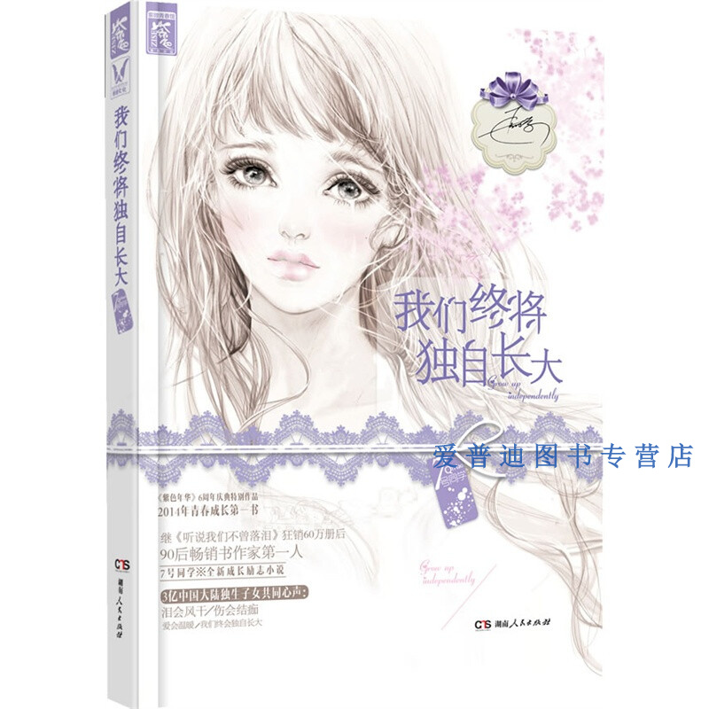 我们终将独自长大 7号同学【正版好书，下单速发】