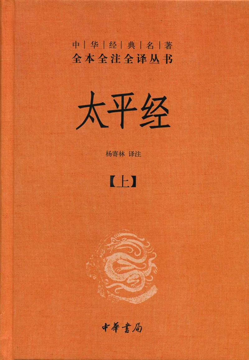 太平经（中华经典名著全本全注全译丛书·全3册）