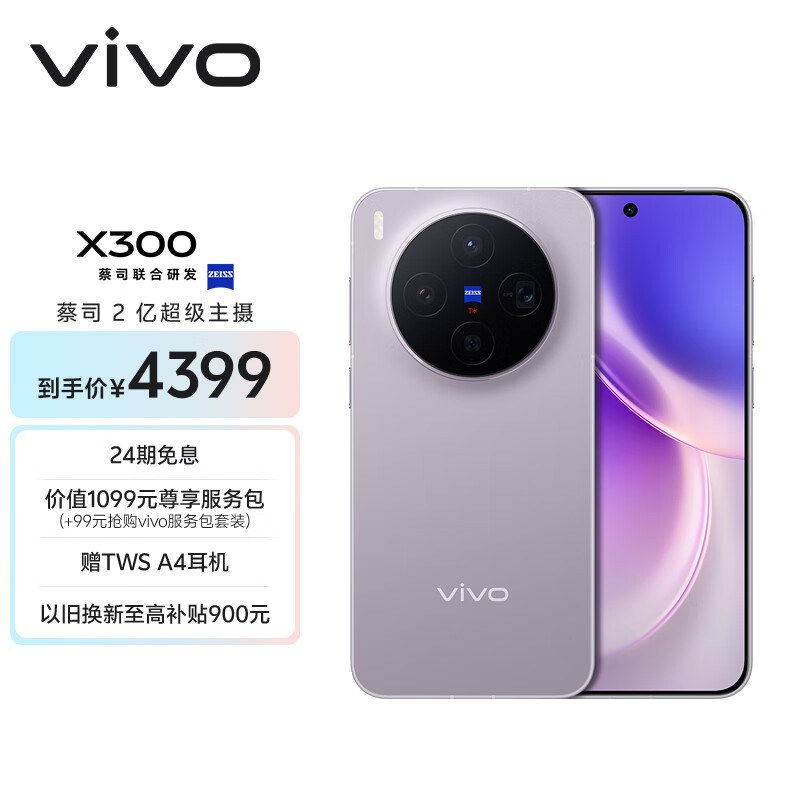 vivo X300 12GB+256GB 惬意紫 蔡司2亿超级主摄 蔡司APO超级长焦 5年持久流畅OriginOS 6 拍照 AI手机