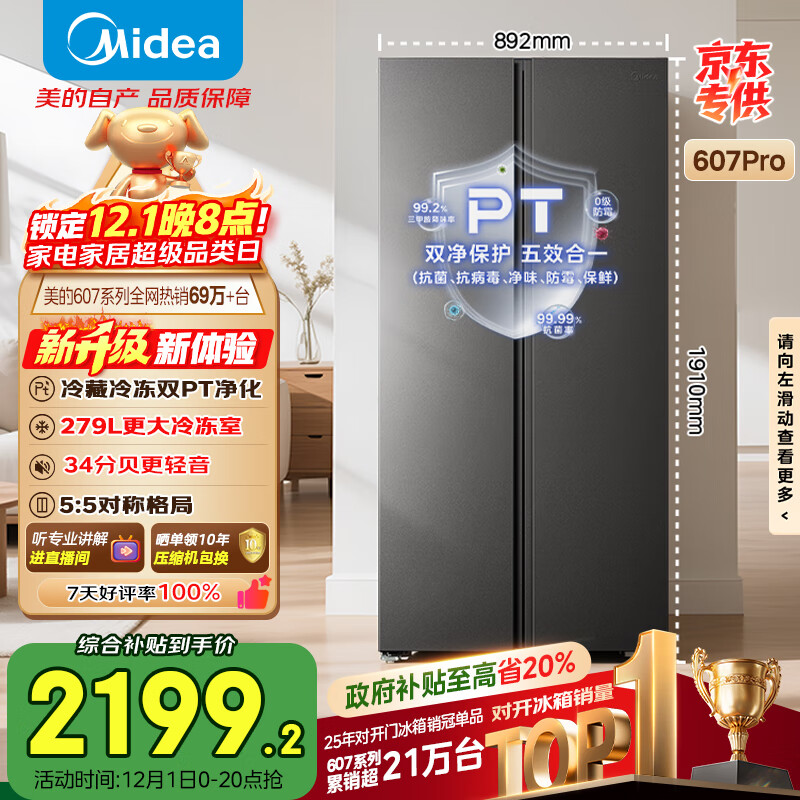 美的（Midea）607升pro升级款双开门对开门冰箱超大容量一级能效风冷无霜星辰砂BCD-607WKPM(E)国家补贴