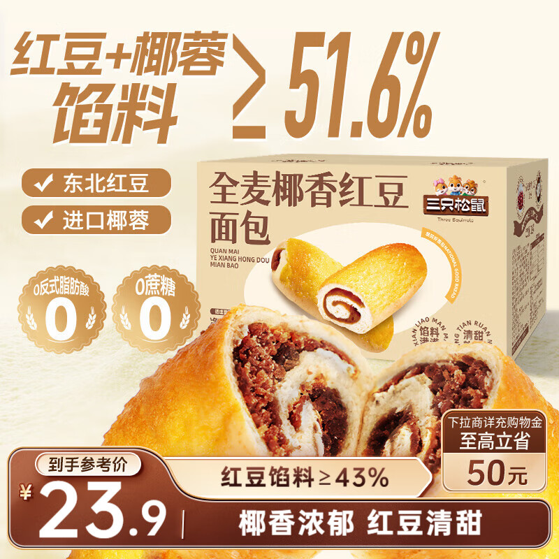 三只松鼠全麦椰香红豆卷1000g 全麦面包吐司小蛋糕早餐休闲零食糕点点心