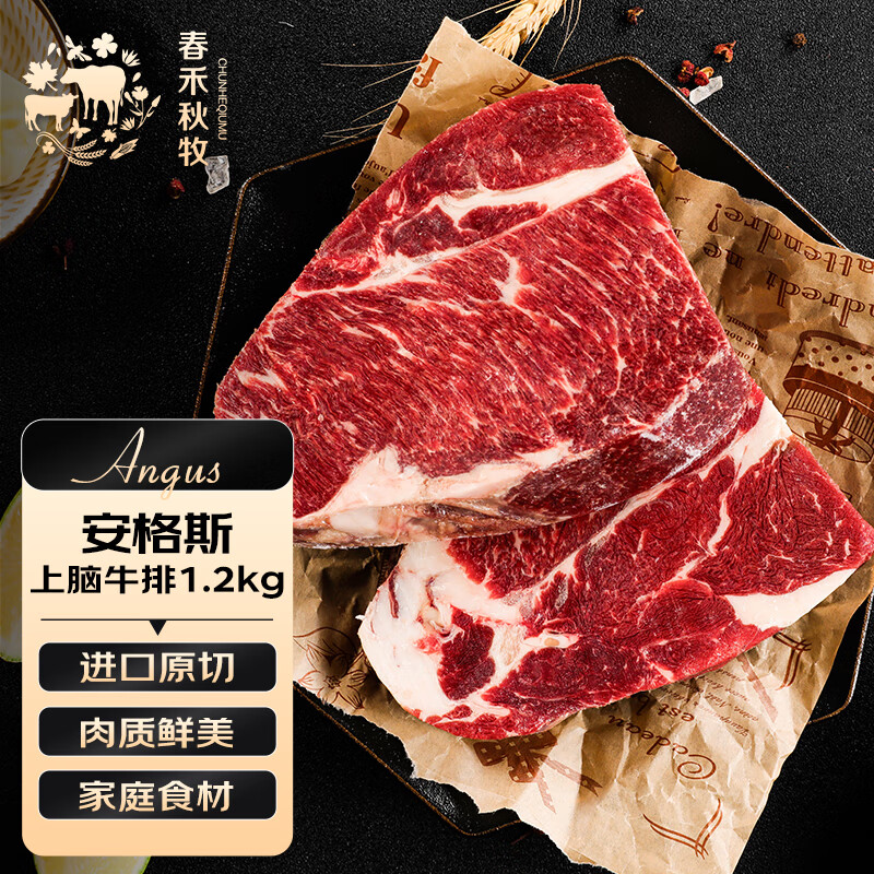 春禾秋牧 进口安格斯原切上脑牛排1.2kg/5-8片 牛肉生鲜 全能的家庭食材