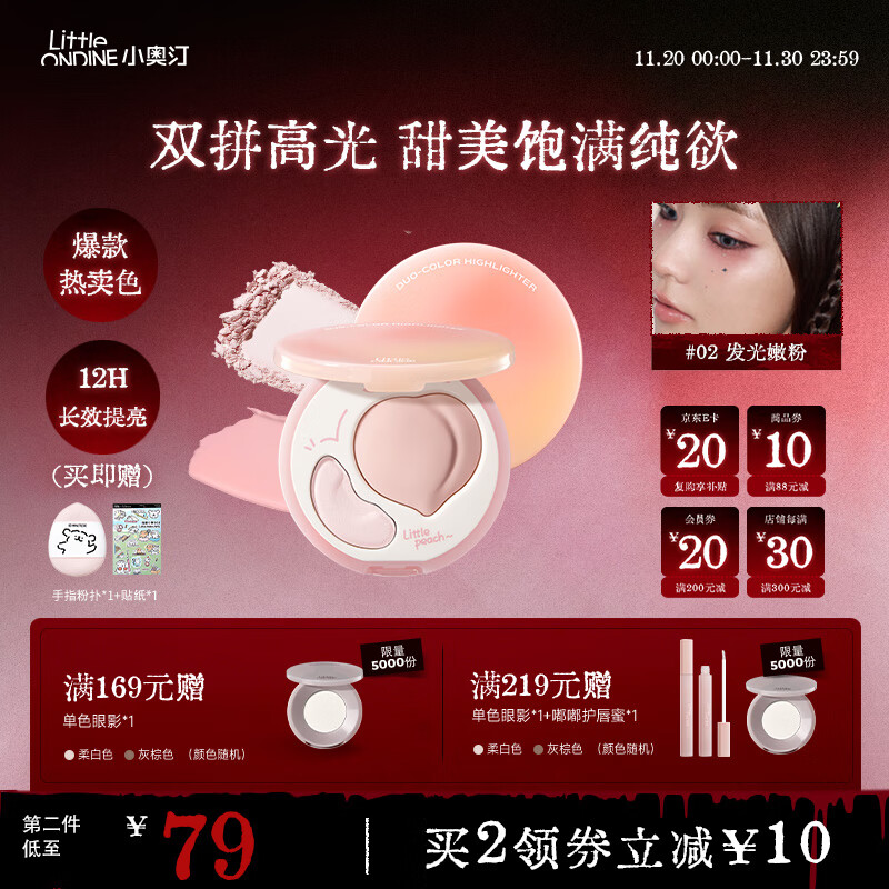 小奥汀（littleondine）双效亮泽立体高光盘02发光嫩粉8.8g修容改善面部凹陷高光提亮贴妆