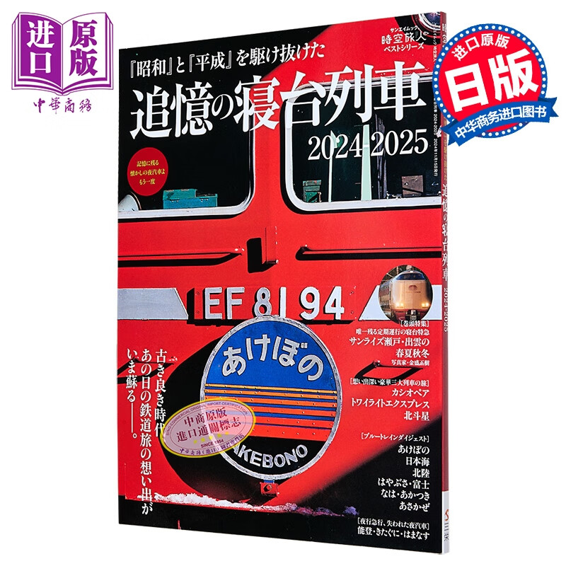 日本寝台列车追忆图鉴2024-2025 日文原版日韩 追憶の寝台列車 2024-2025
