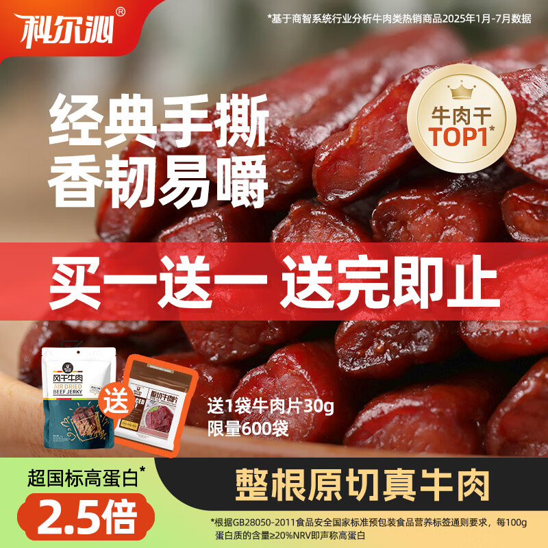 科尔沁 手撕风干牛肉干 原味500g 量贩装 休闲零食肉干肉脯特产礼品