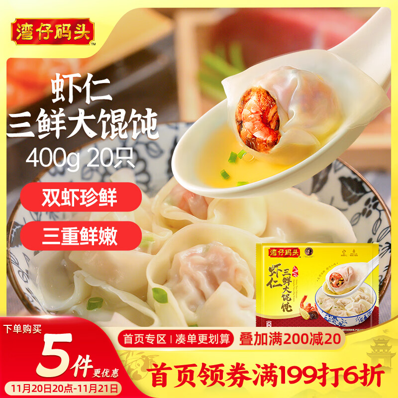 湾仔码头上海风味虾仁三鲜大馄饨400g20只云吞早餐夜宵速食混沌