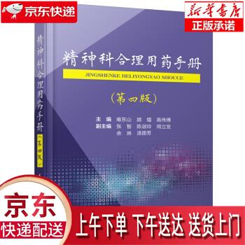 【新华正版畅销图书】精神科合理用药手册 喻东山,顾镭,高伟博 江苏凤凰科学技术出版社