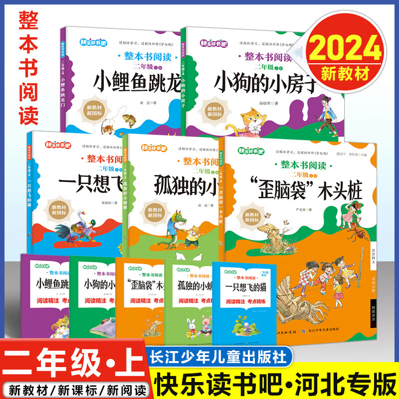 0版 二年级上册/2年级上 小鲤鱼跳龙门孤独的小螃蟹长江出版传媒新