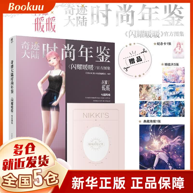奇迹大陆时尚年鉴 : 《闪耀暖暖》官方图集 新书