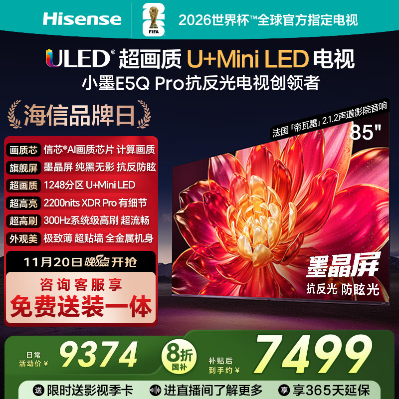 海信电视小墨E5Q Pro85英寸 1248分区U+MiniLED 信芯芯片 抗反光防眩光墨晶屏 300Hz国家补贴85E5Q-PRO