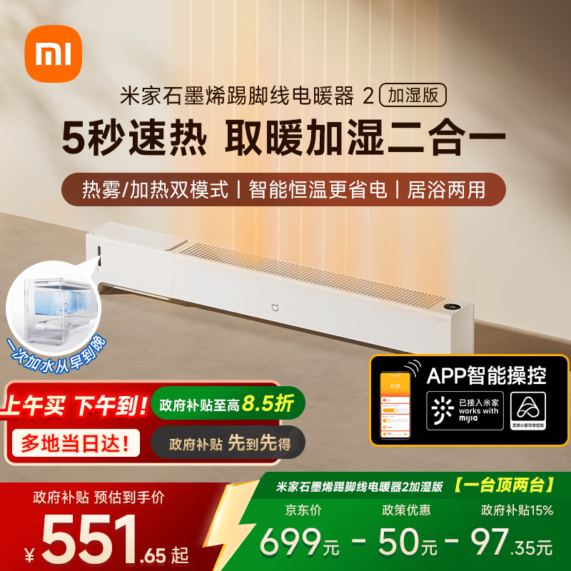 米家小米【APP智能】取暖器石墨烯踢脚线电暖器2加湿版京东自营5秒速热加湿取暖二合一家用TJXDNQ10ZM