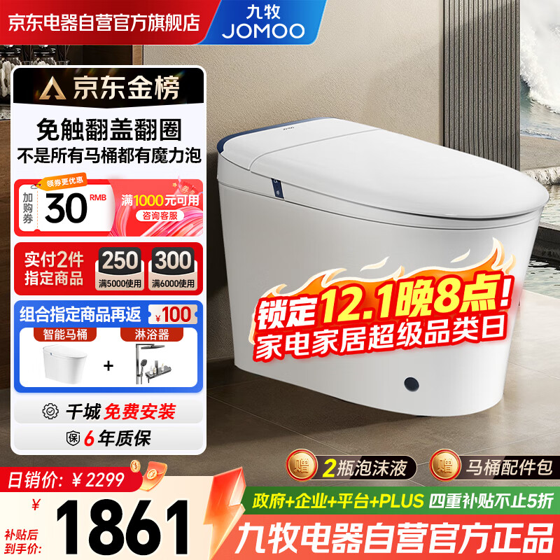 九牧（JOMOO）恒温抗菌无水压魔力泡免触翻盖NFC轻智能马桶SQ8650-SA-CJM305