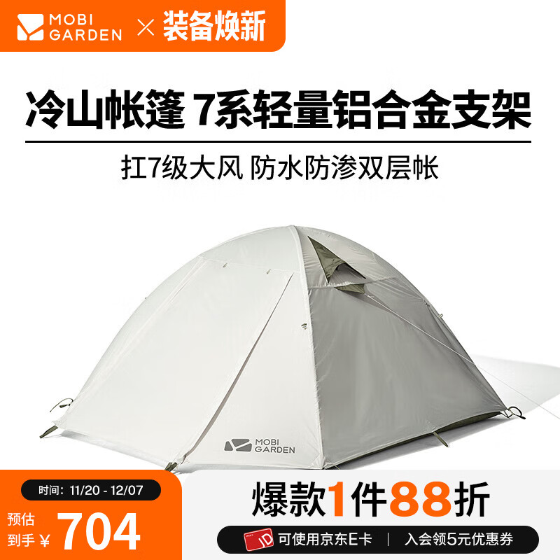 牧高笛（MOBIGARDEN）  冷山帐篷  户外徒步露营防风防雨大空间双层三季铝杆帐篷 四人/晨雾白