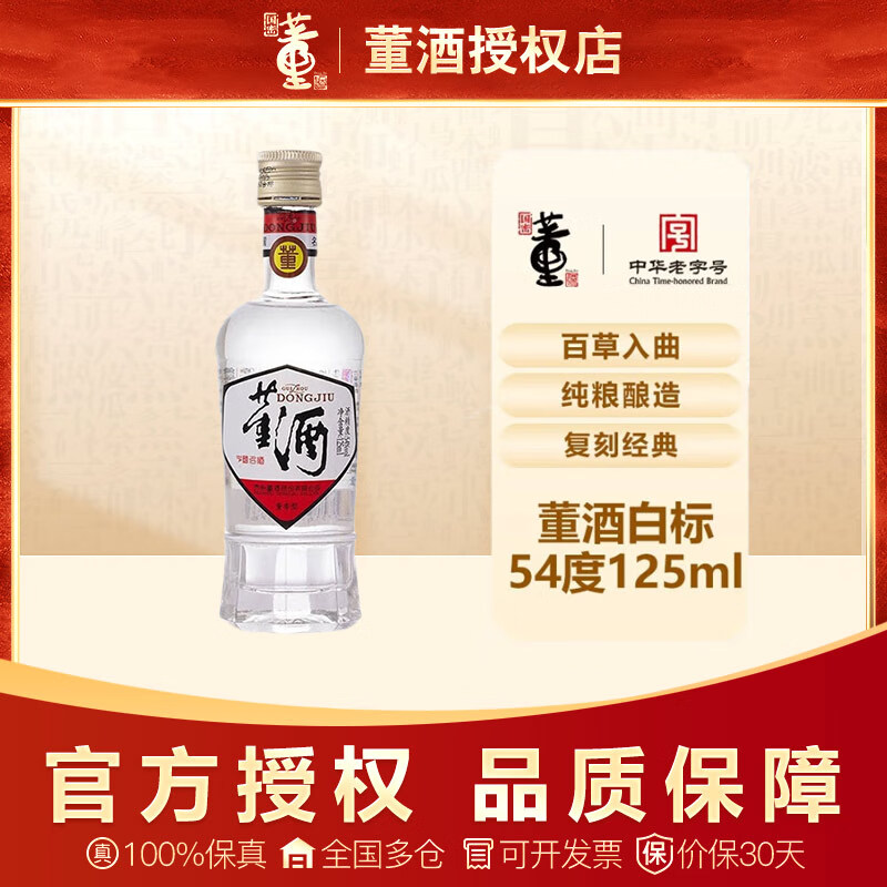 董酒复刻系列白标54度125ml 董香型品鉴小酒版小瓶装贵州纯粮食白酒 54度 125mL 1瓶 【单瓶】