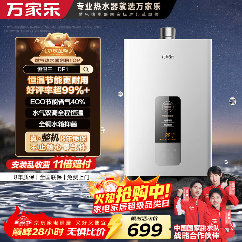 万家乐燃气热水器【恒温王DP1(F)·金榜爆品】12升国家补贴15%天然气智能变升节能防冻以旧换新8年包修