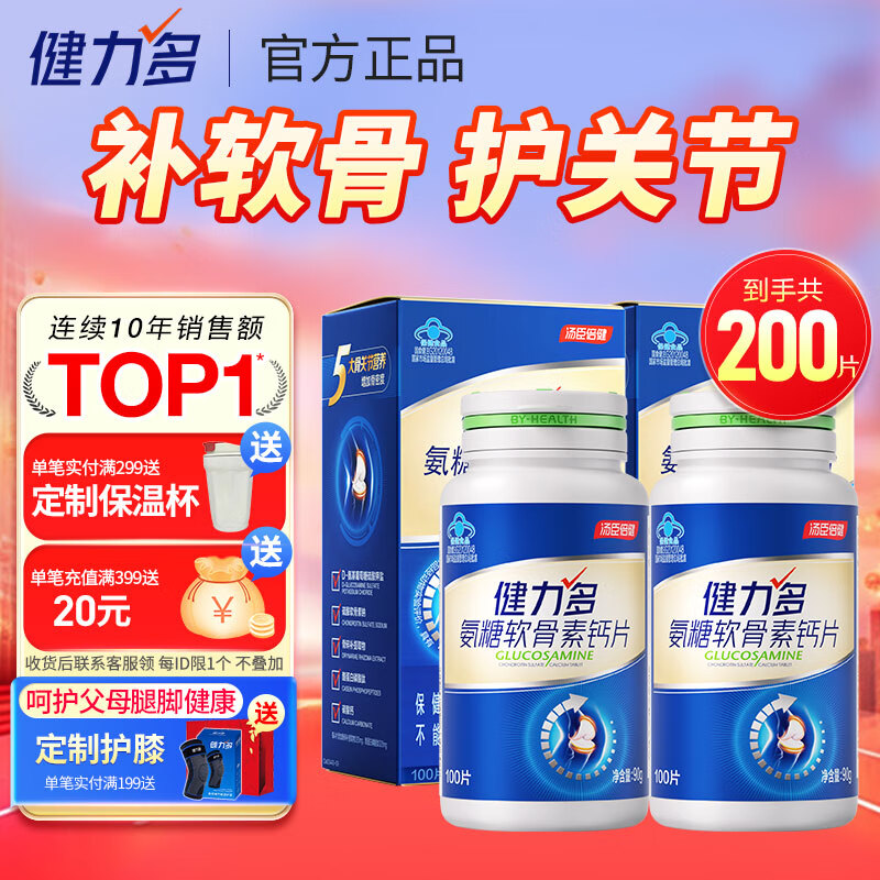 汤臣倍健健力多氨糖软骨素钙片中老年成人补钙氨基葡萄糖增加骨密度护关节 蓝氨糖100片 买送共200片