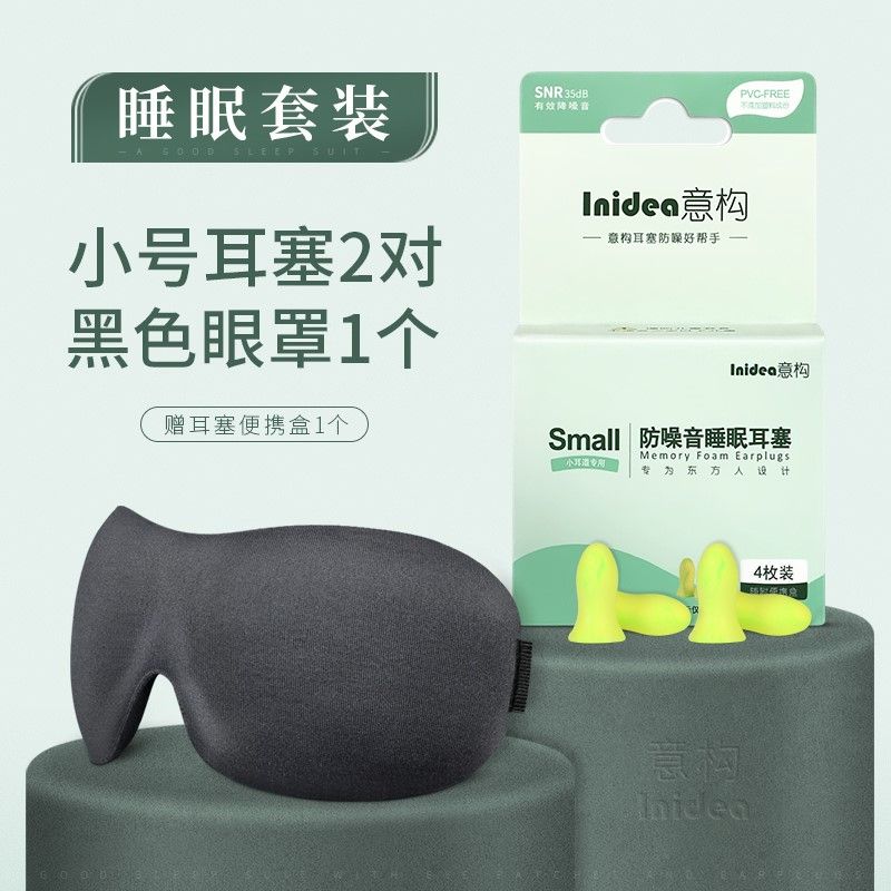 意構(gòu)（Inidea）睡覺防噪音耳塞眼罩套裝 小耳道睡眠專用遮光隔音降噪二件套 sma耳塞2對裝+隱形鼻翼眼罩灰黑色