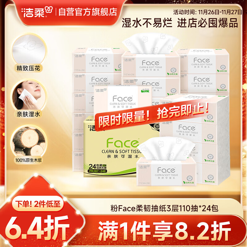 洁柔抽纸 粉Face柔韧3层110抽*24包 可湿水纸巾卫生纸 抽纸整箱