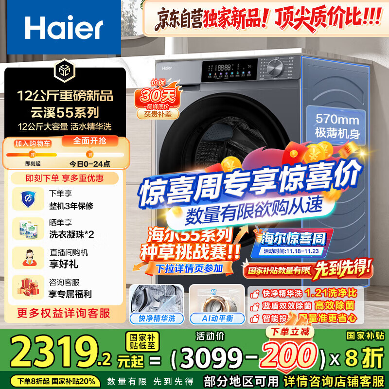 海尔（Haier）滚筒洗衣机全自动12公斤 超薄家用家电国家补贴 京东自营云溪55J7 一级能效以旧换新 内衣洗出租房