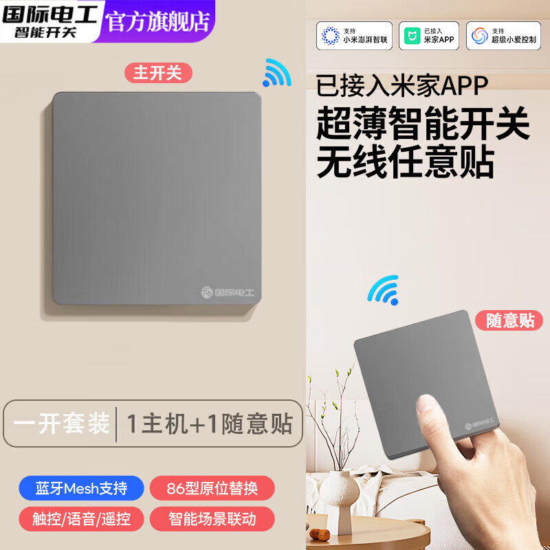 国际电工（FDD）已接入米家app智能无线开关随意贴遥控蓝牙mesh全屋零火版面板 星空灰-零火版智能一开【主机*1+随意贴*1】