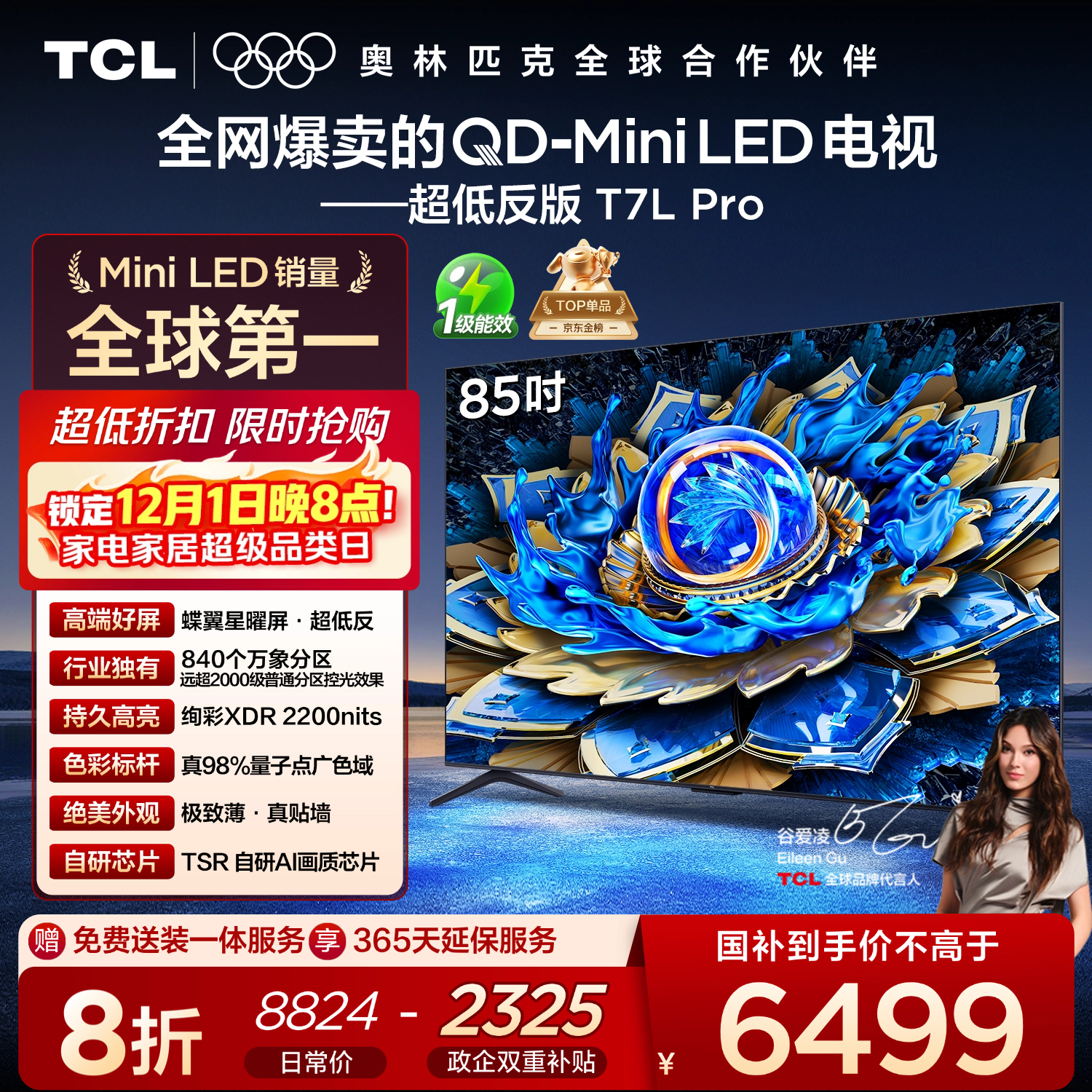 TCL电视 85T7L Pro 85英寸 QD-Mini LED 蝶翼星曜屏 万象分区 绚彩XDR 超薄 国家补贴