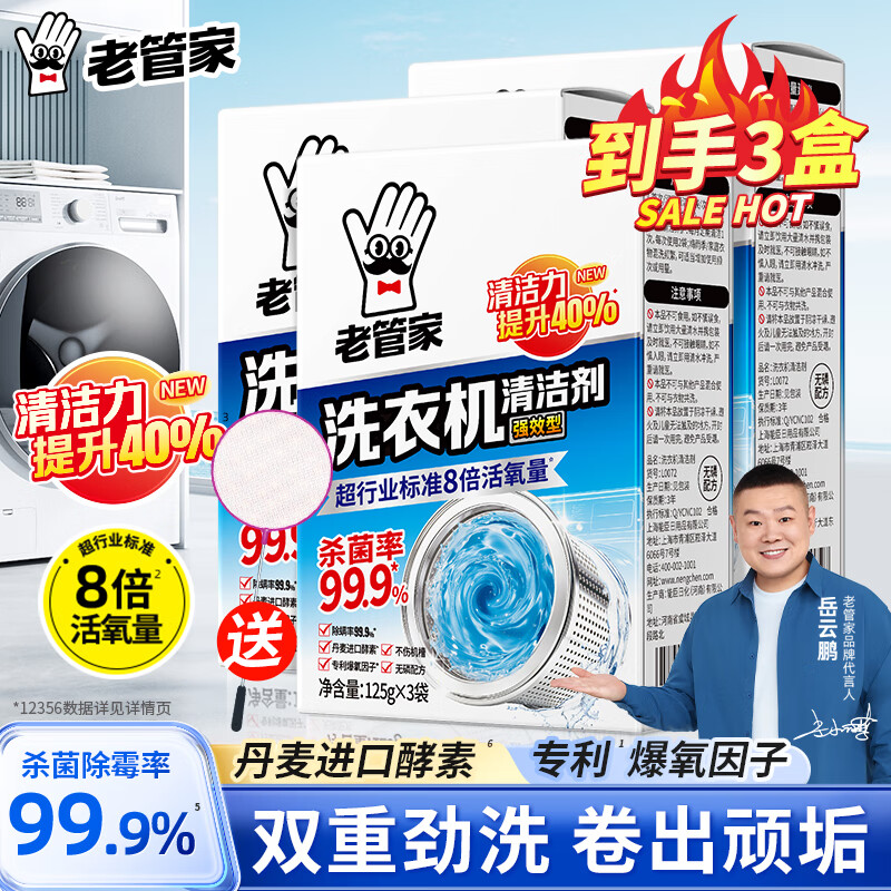老管家 洗衣机槽清洁剂清洗剂波轮滚筒式洗衣机内胆除垢剂125g*3袋*3盒