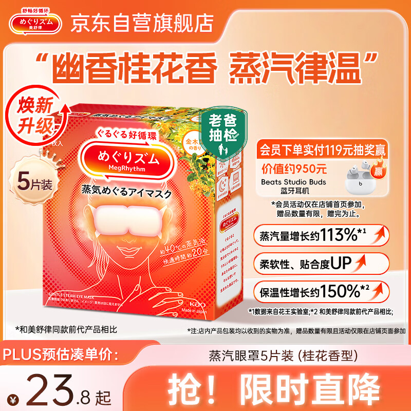 花王（KAO）【老爸抽检】美舒律蒸汽眼罩/热敷贴 (桂花香型)5片装缓解眼疲劳
