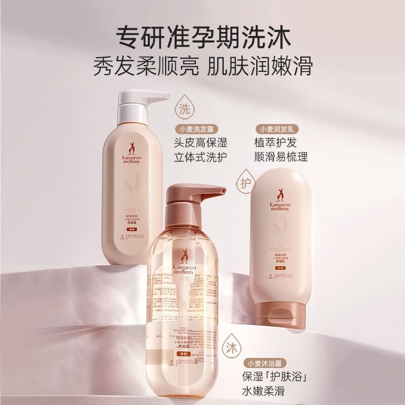 袋鼠妈妈（Kangaroo Mommy）准孕妇洗护套装洗发水沐浴套装洗护沐浴三件套专用护肤品 小麦洗发水