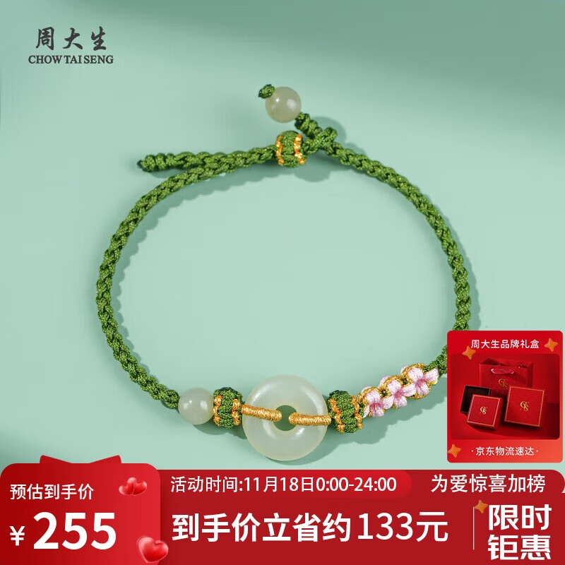 周大生和田玉手绳平安扣桃花结手链送女友 附证书