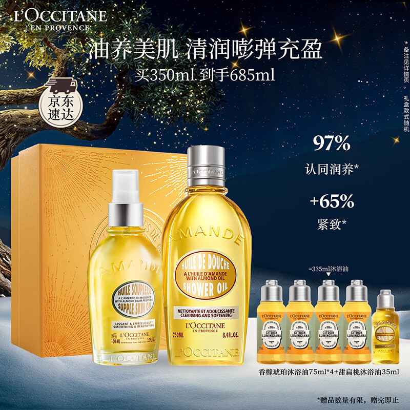 欧舒丹身体乳甜扁桃礼盒套装(香橼沐浴油250ml+美肤油100ml)滋润留香