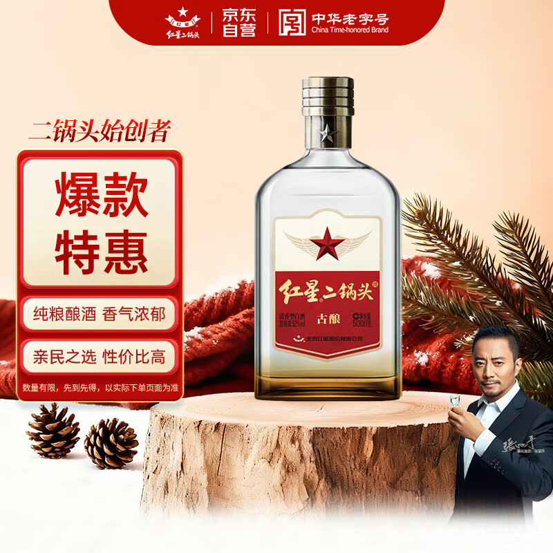 红星二锅头 古酿 清香型白酒 52度 500ml 单瓶装 纯粮口粮酒