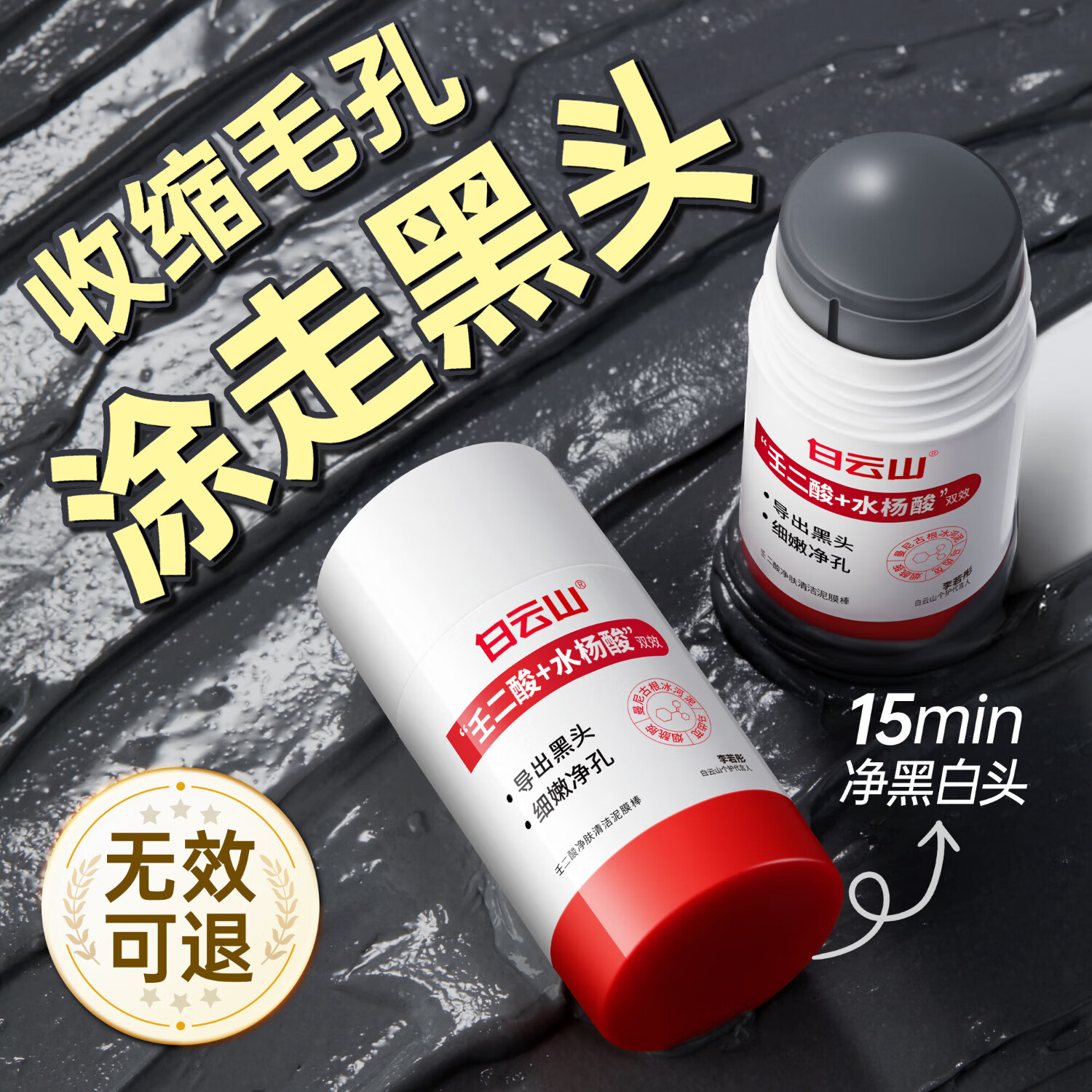 白云山清洁面膜壬二酸泥膜棒去黑头粉刺祛痘去角质收缩毛孔控油40g/支 2支【买一鎹一】超值装