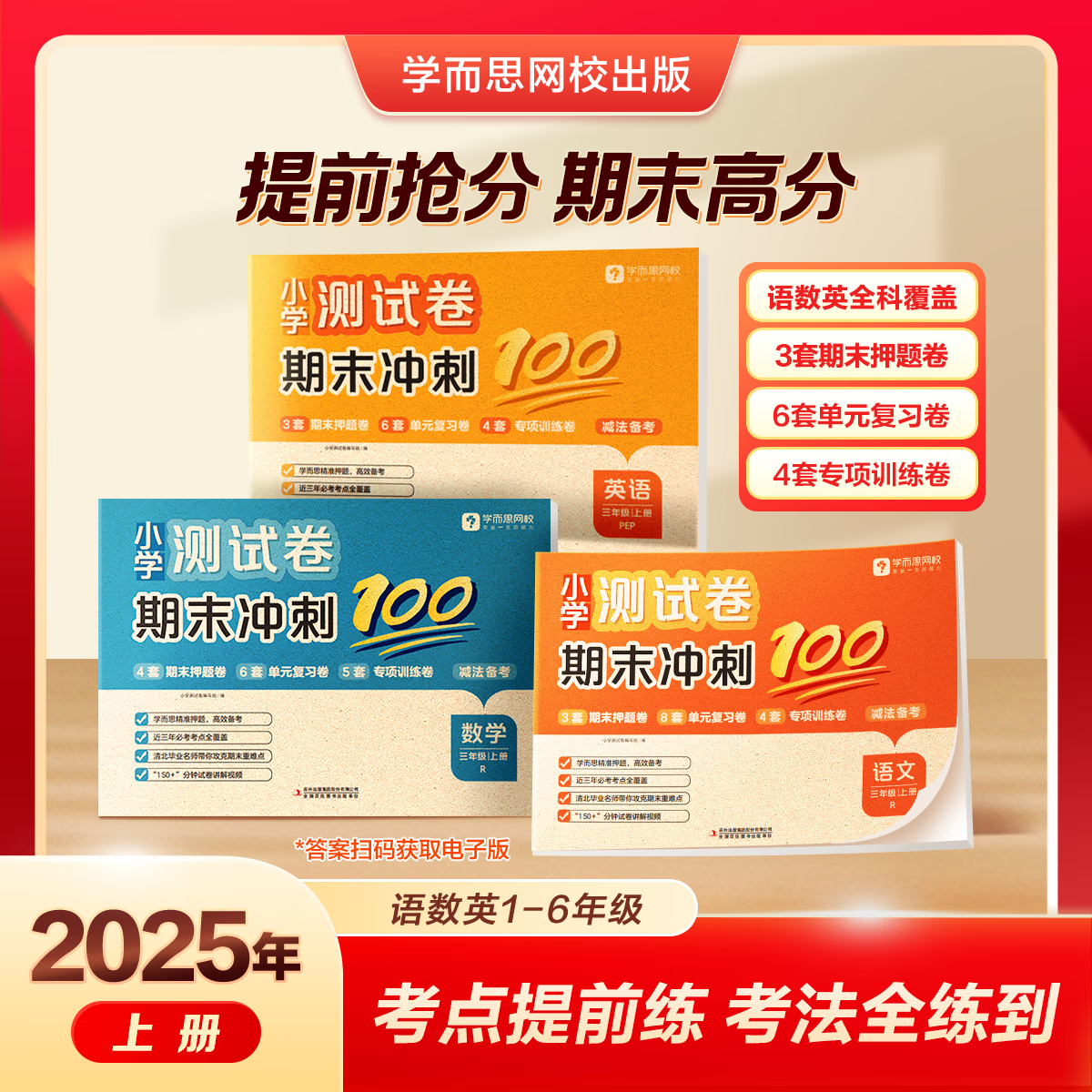 学而思2025新版小学测试卷期末冲刺100分上册 科学备考易错题高频考题 语文数学英语期末押题卷复习卷专项训练卷-WX 测试卷期末冲刺100分-语数英（3套） 3年级上