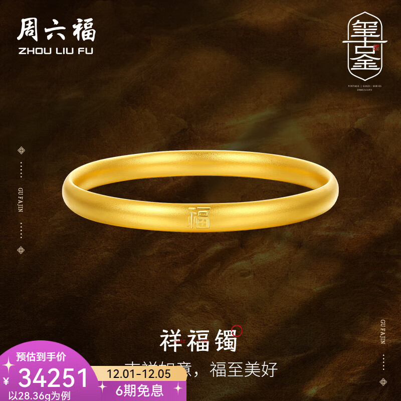 周六福（ZLF）  黄金手镯女款足金古法工艺福气黄金镯祥福镯 计价 54mm-26.08g