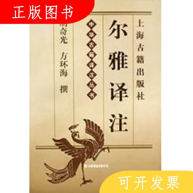 上海古籍出版社尔雅译注9787532525683胡奇光等撰