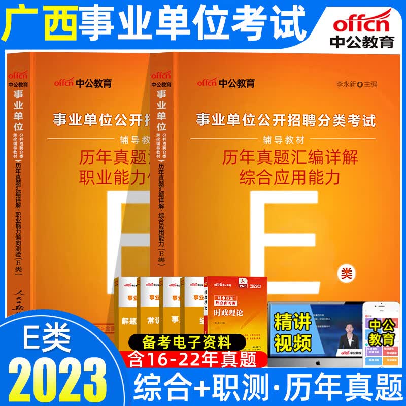 中公2023广西事业编历年真题试卷广西b类c类a类教师招聘d类能力倾 医疗卫生E类真题