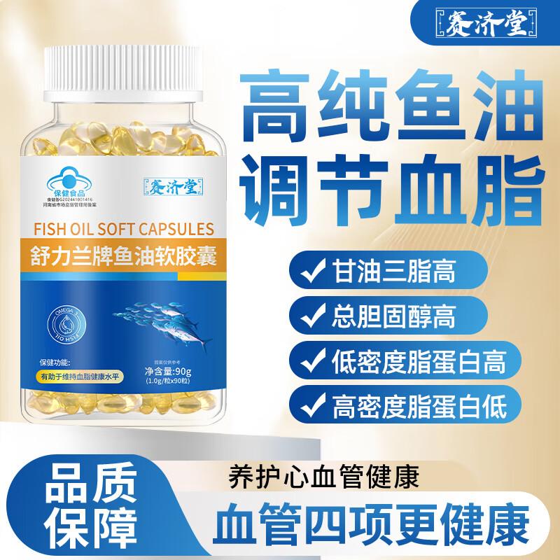 赛济堂蓝帽认证鱼油软胶囊成年人中老年人深海鱼油高纯度DHA/EPA脂血高 1瓶*90粒鱼油软胶囊DHA+EPA