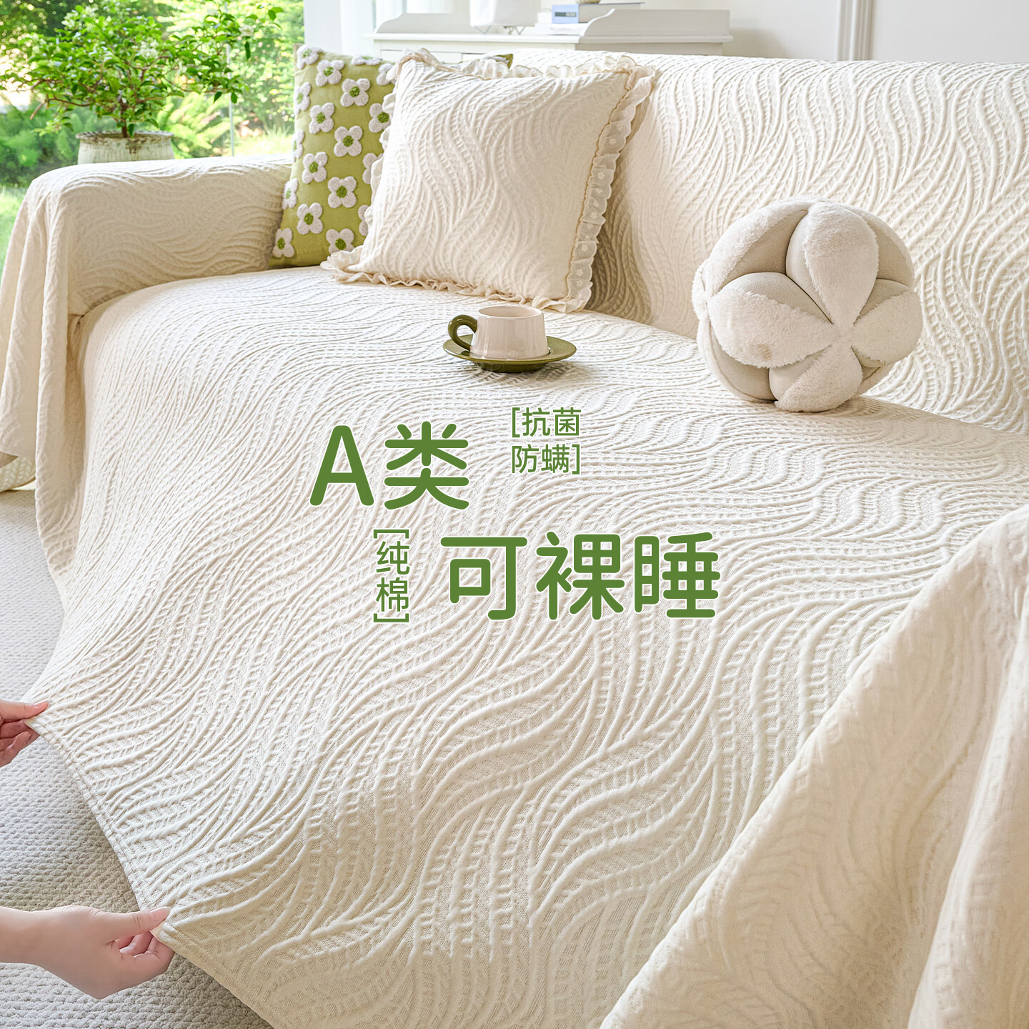 无印良品【A类亲肤】沙发盖布无异味沙发盖巾防滑沙发坐垫柔软沙发盖罩布 物语-奶油白【A生态棉 0异味不致敏 可裸睡】 180*380cm 【适合四人位】