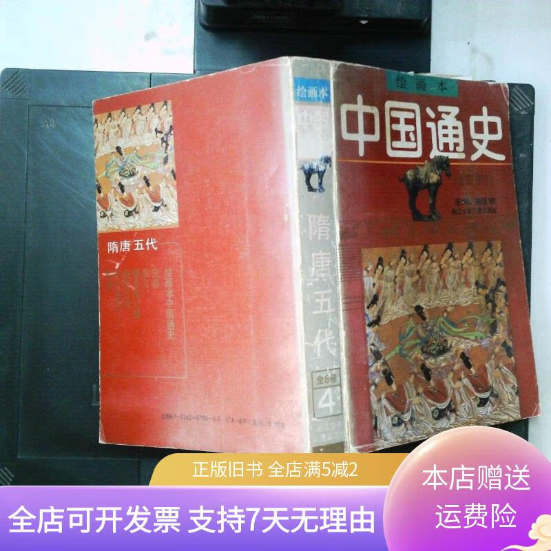 中国通史 隋唐五代 4 绘画本 浙江少年儿童出版社