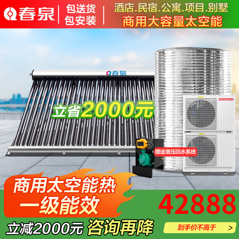 春泉 太空能熱水器空氣能熱水器太陽能空氣能熱泵酒店、工地、項目商用一體機大容量一級節(jié)能省電 大5匹5噸-配300支集熱管