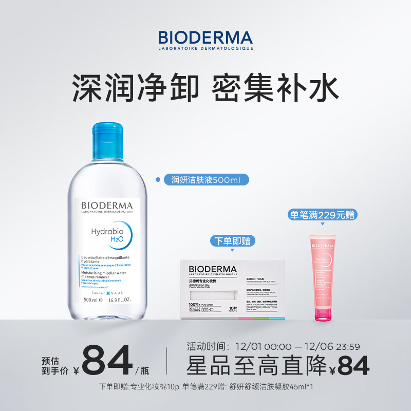 BIODERMA 贝德玛 润妍水润保湿洁肤液 500ml