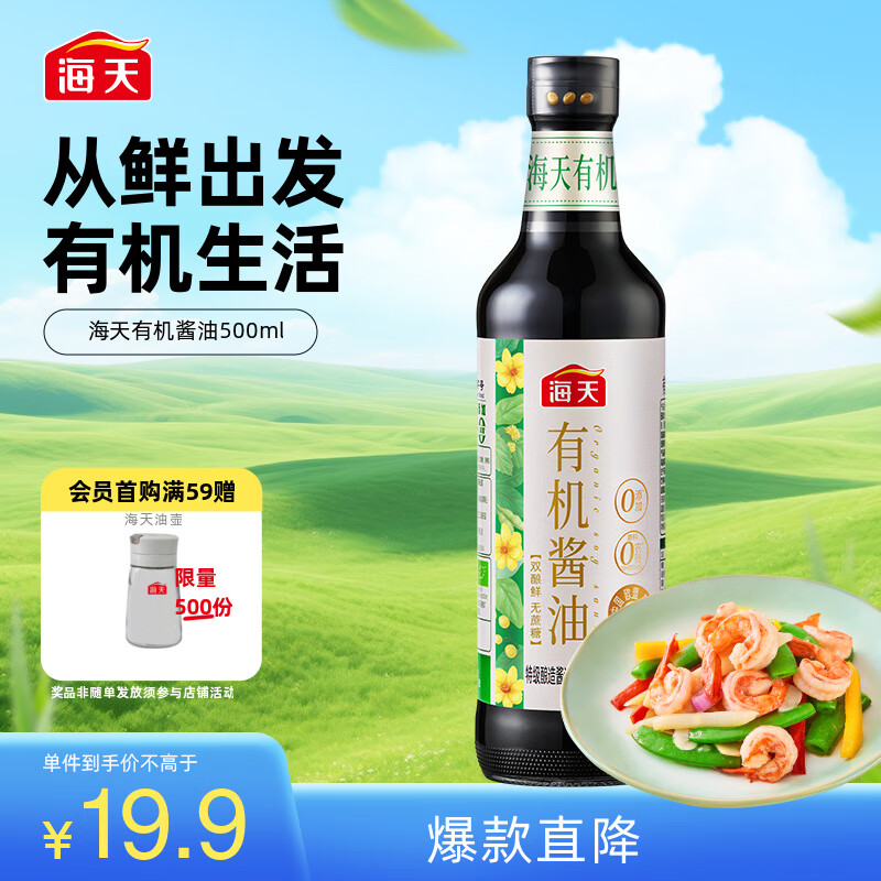 海天 有机酱油500ml【有机0添加特级酱油】有机系列 一瓶一码