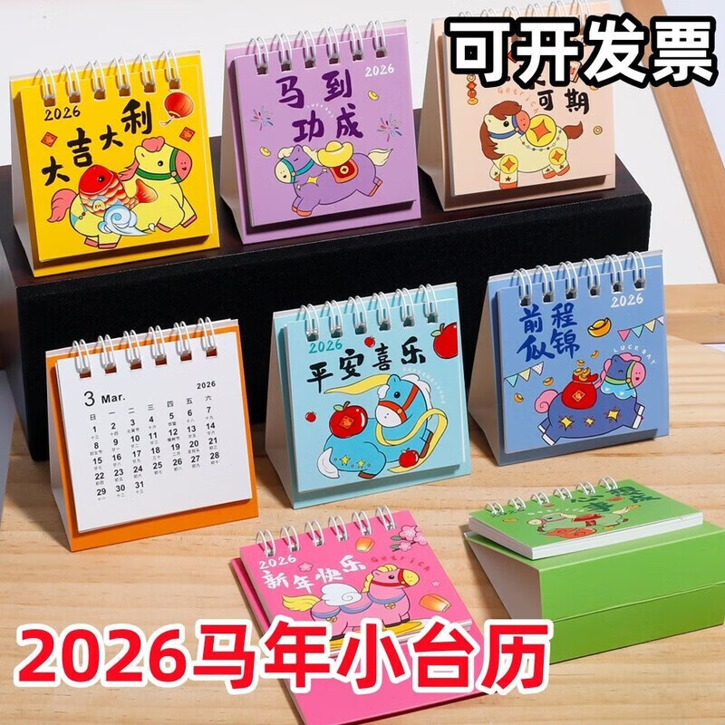 慕集2026新年小台历马年迷你小日历可爱学生小礼物卡通小马卧室批发价 2026马年小台历【100本】款式混发